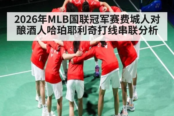 2026年MLB国联冠军赛费城人对酿酒人哈珀耶利奇打线串联分析